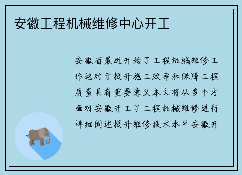 安徽工程机械维修中心开工