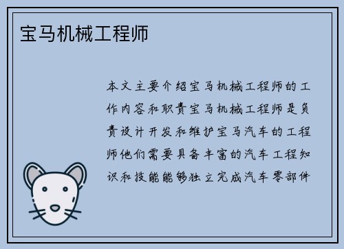 宝马机械工程师