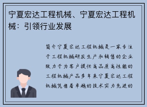 宁夏宏达工程机械、宁夏宏达工程机械：引领行业发展