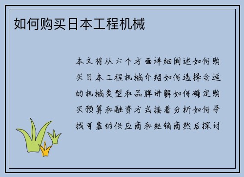 如何购买日本工程机械