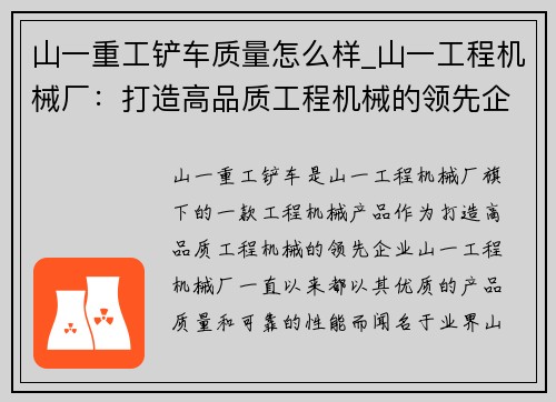 山一重工铲车质量怎么样_山一工程机械厂：打造高品质工程机械的领先企业