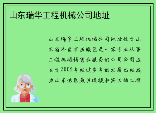 山东瑞华工程机械公司地址