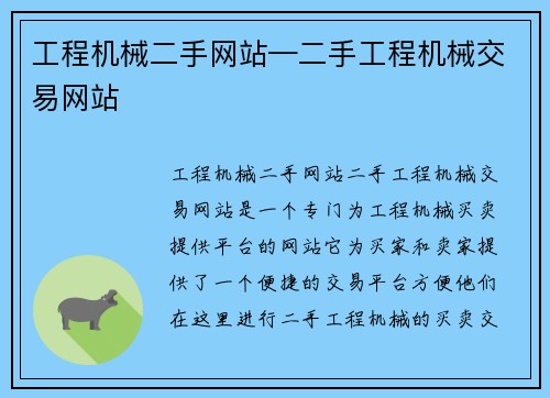 工程机械二手网站—二手工程机械交易网站