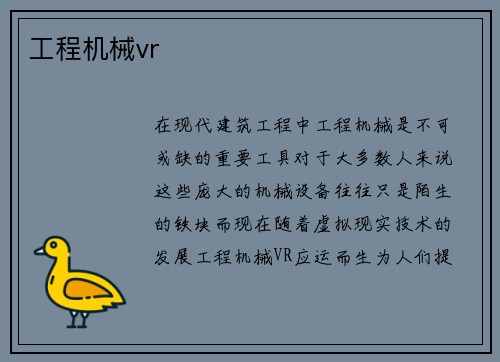 工程机械vr