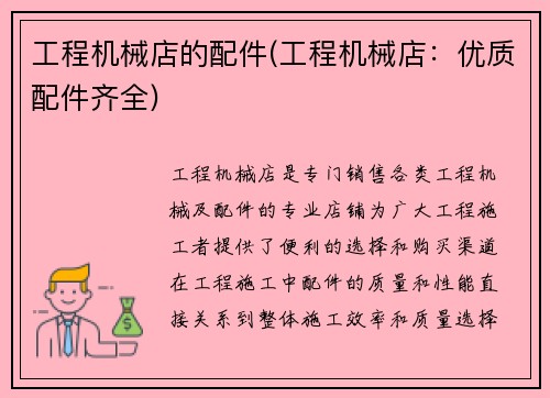 工程机械店的配件(工程机械店：优质配件齐全)