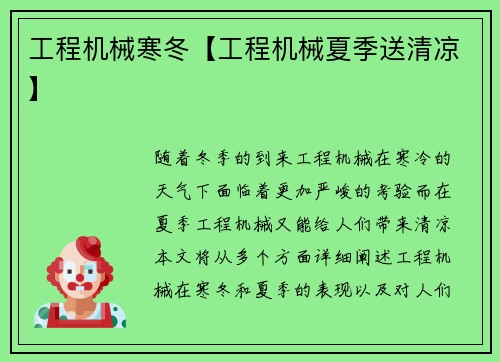 工程机械寒冬【工程机械夏季送清凉】