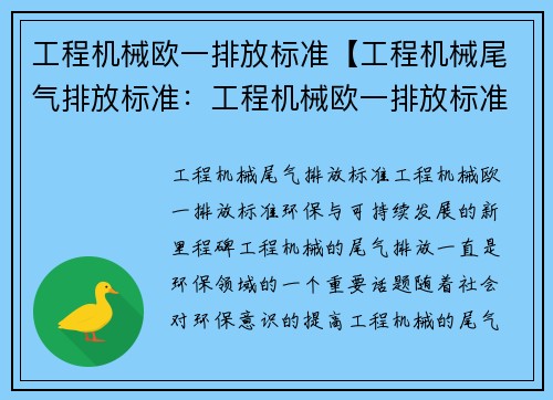 工程机械欧一排放标准【工程机械尾气排放标准：工程机械欧一排放标准：环保与可持续发展的新里程碑】