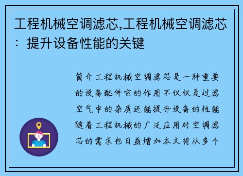 工程机械空调滤芯,工程机械空调滤芯：提升设备性能的关键