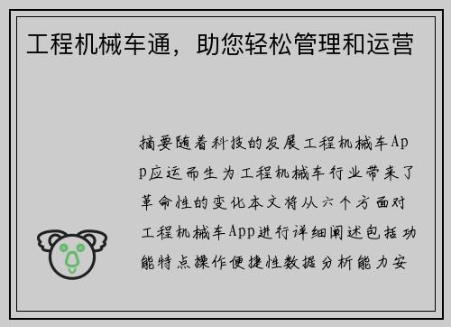 工程机械车通，助您轻松管理和运营