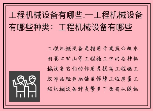 工程机械设备有哪些.—工程机械设备有哪些种类：工程机械设备有哪些