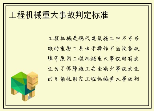 工程机械重大事故判定标准