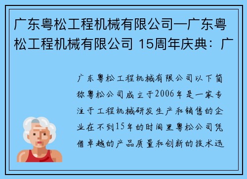 广东粤松工程机械有限公司—广东粤松工程机械有限公司 15周年庆典：广东粤松工程机械有限公司：打造工程机械行业的领军者