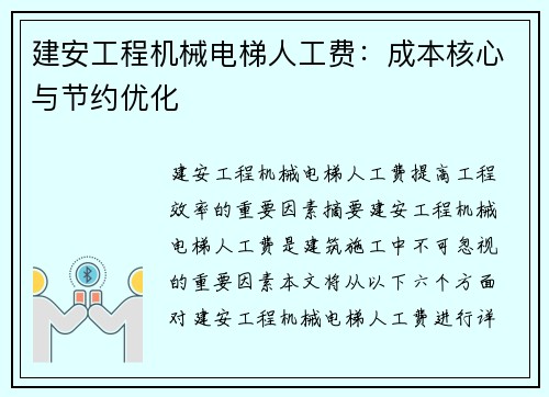 建安工程机械电梯人工费：成本核心与节约优化
