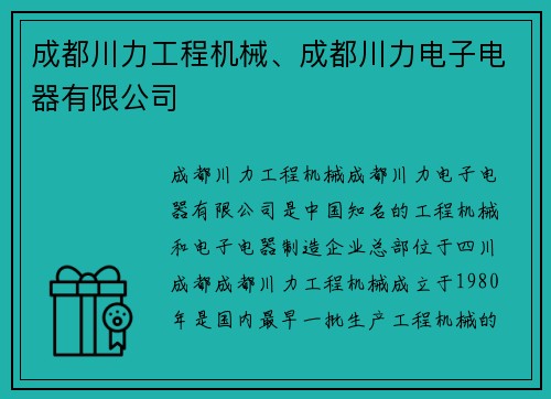 成都川力工程机械、成都川力电子电器有限公司