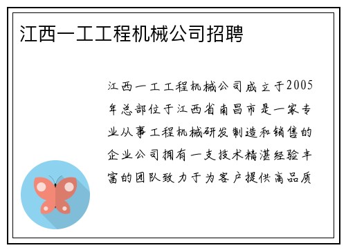 江西一工工程机械公司招聘
