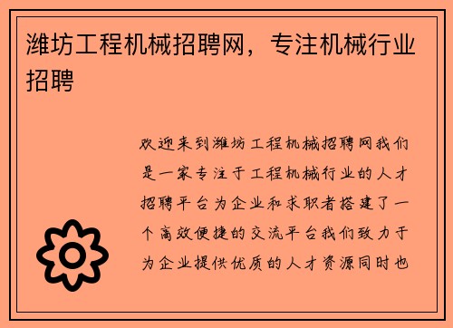 潍坊工程机械招聘网，专注机械行业招聘