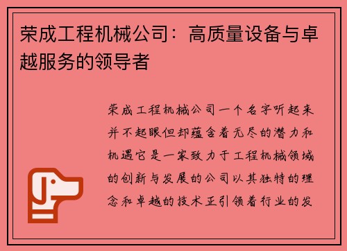 荣成工程机械公司：高质量设备与卓越服务的领导者