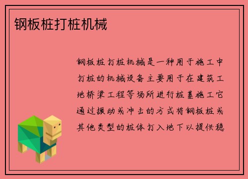 钢板桩打桩机械