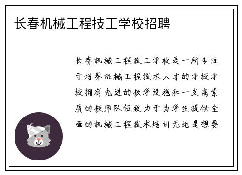 长春机械工程技工学校招聘
