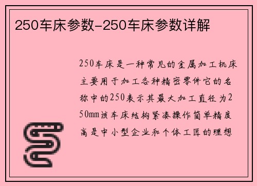 250车床参数-250车床参数详解
