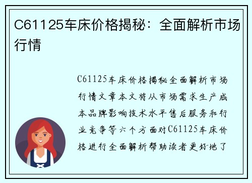 C61125车床价格揭秘：全面解析市场行情