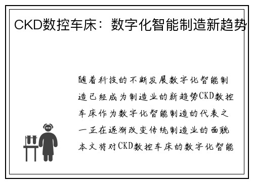 CKD数控车床：数字化智能制造新趋势