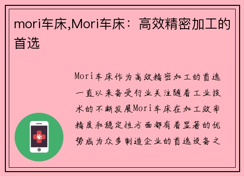 mori车床,Mori车床：高效精密加工的首选