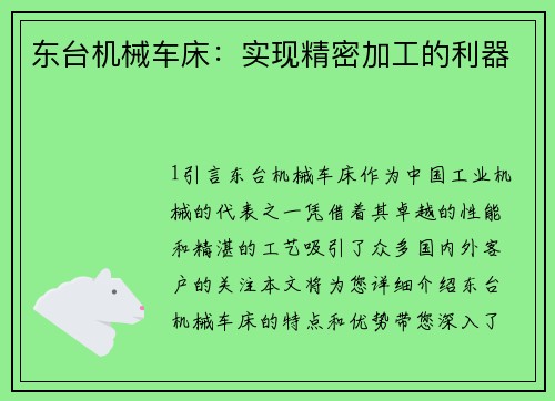 东台机械车床：实现精密加工的利器