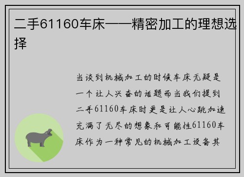 二手61160车床——精密加工的理想选择