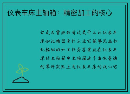 仪表车床主轴箱：精密加工的核心
