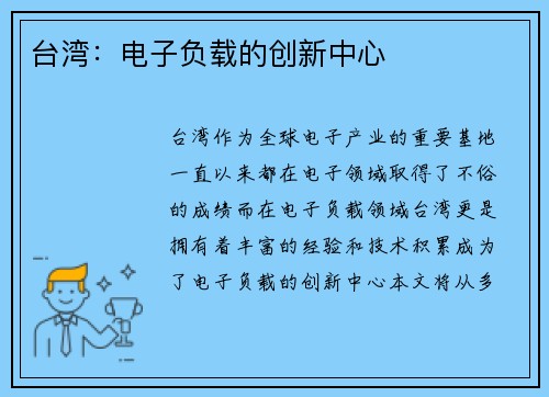 台湾：电子负载的创新中心