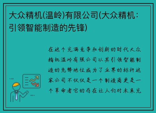 大众精机(温岭)有限公司(大众精机：引领智能制造的先锋)