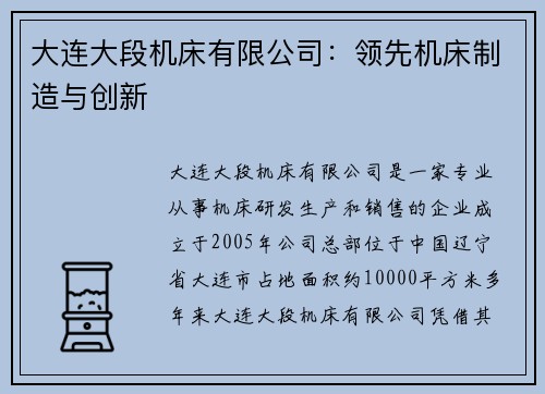 大连大段机床有限公司：领先机床制造与创新