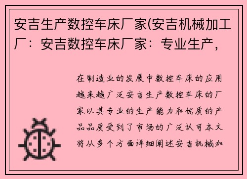 安吉生产数控车床厂家(安吉机械加工厂：安吉数控车床厂家：专业生产，品质保障)