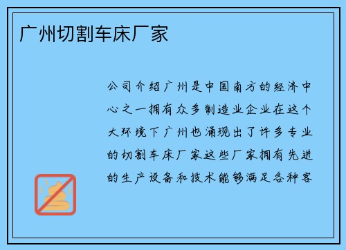 广州切割车床厂家