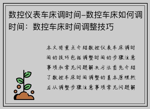 数控仪表车床调时间-数控车床如何调时间：数控车床时间调整技巧