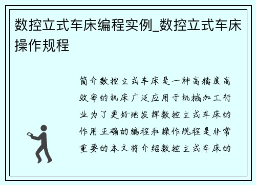数控立式车床编程实例_数控立式车床操作规程