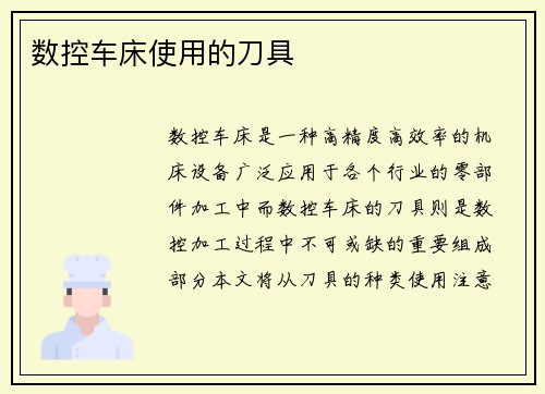 数控车床使用的刀具