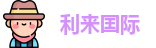 利来囯际